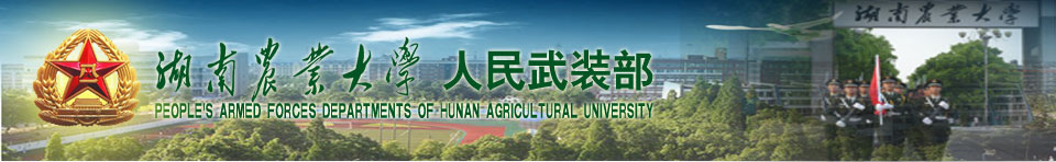 湖南农业大学人民武装部